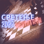 СРЕТЕЊЕ 2022 – РЕЗУЛТАТИ
